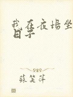 我在夜场坐台的日子