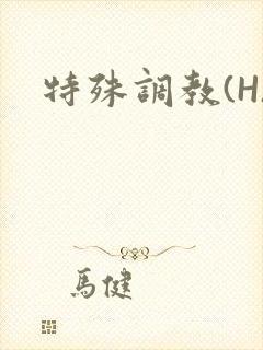 特殊调教(H)