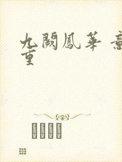 九阙凤华 意千重