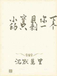 小宝贝你下面透的只剩一个线