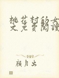 桃花村的女人全文免费阅读