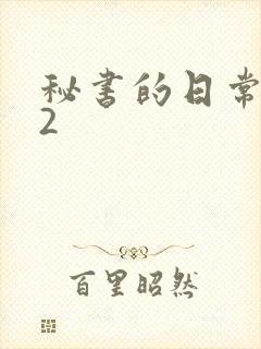 秘书的日常工作2