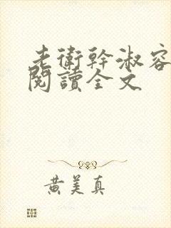 老卫干淑容免费阅读全文