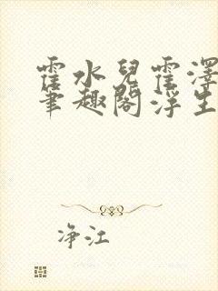 霍水儿霍泽小说笔趣阁浮生墨