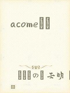 acomeС˵