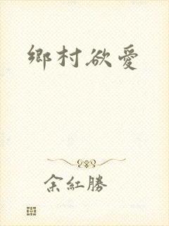 乡村欲爱