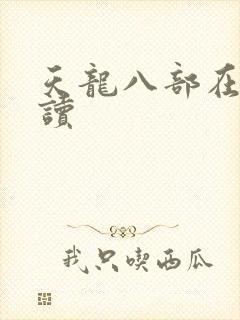 天龙八部在线阅读