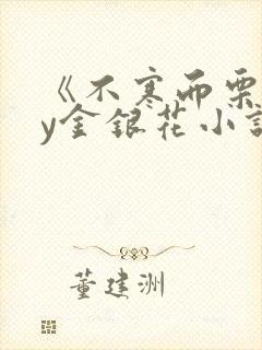 《不寒而栗》by金银花小说