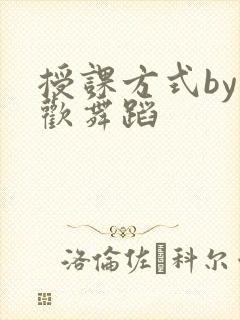授课方式by清欢舞蹈