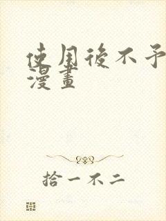 使用后不予退货漫画