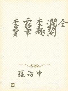 李霖李澜全文免费笔趣阁