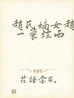 赵氏嫡女赵姝玉 一蓑烟雨