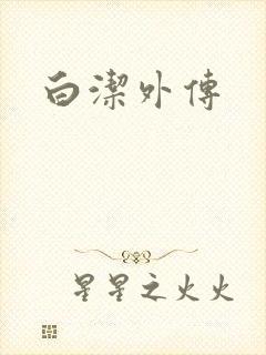 白洁外传