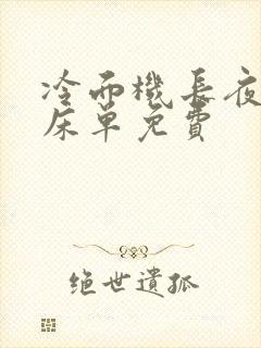 冷面机长夜夜洗床单免费