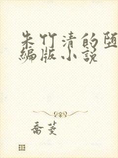 朱竹清的堕落改编版小说