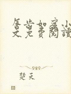 唇齿如蜜小说全文免费阅读