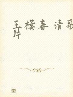 玉楼春 清歌一片