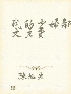 我的少妇邻居全文免费