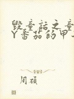 毁童话之童话BY番茄的甲子