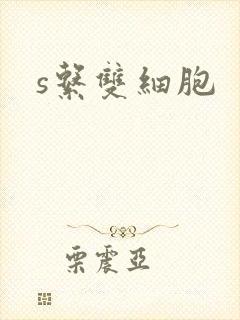 s系双细胞