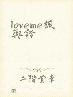 loveme枫与铃