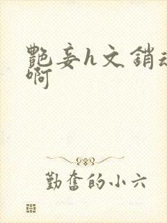 艳妾h文销魂嗯啊