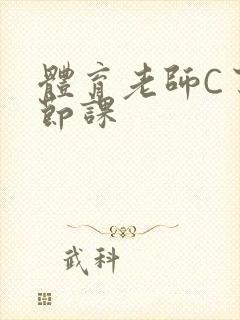 体育老师C了一节课