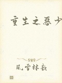 重生之恶少