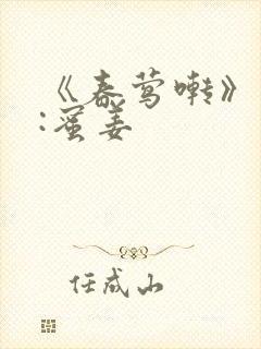 《春莺啭》作者:蜜姜