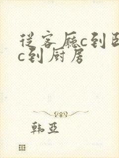 从客厅c到卧室c到厨房