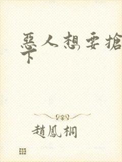 恶人想要抢救一下