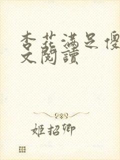 杏花满足傻儿全文阅读