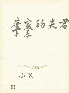 唐家的夫君们帘下衾