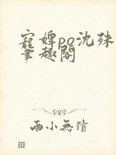 宠婢po沈殊辞笔趣阁