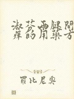 淑芬两腿间又痒痒的用药方法