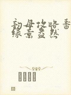 韵母攻略番外3绿意盎然