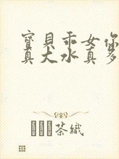 宝贝乖女你的奶真大水真多