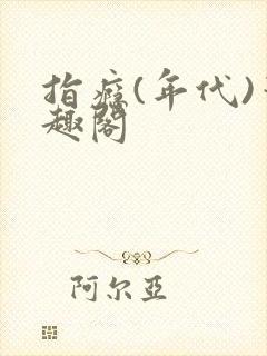 指瘾(年代)笔趣阁