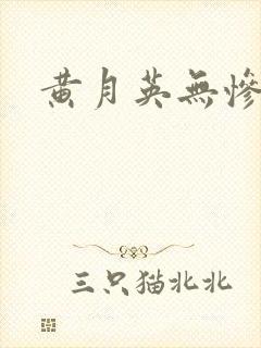黄月英无惨漫画