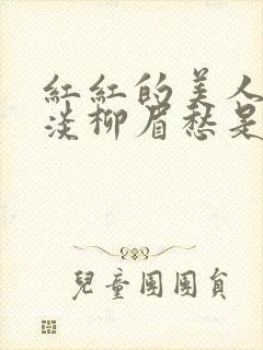 红红的美人脸淡淡柳眉愁是什么歌曲