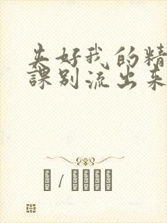 夹好我的精去上课别流出来了视频