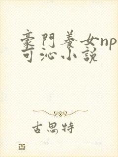 豪门养女npc可沁小说