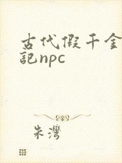 古代假千金挨日记npc