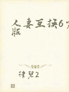 人妻互换6完整版