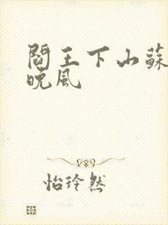 阎王下山苏文陆晚风