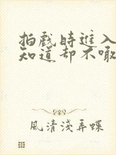 拍戏时进入导演知道却不喊停