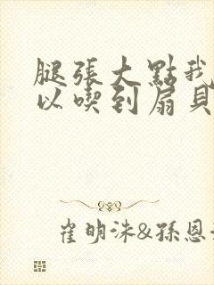 腿张大点我就可以吃到扇贝了