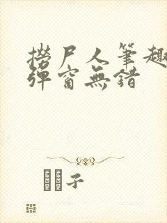 捞尸人笔趣阁无弹窗无错