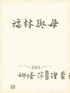 福林与母