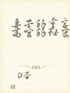 妻子的会客厅 高官的秘密